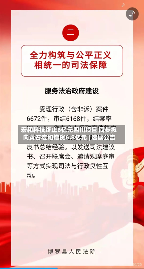宏和科技终止6亿元四川项目 同步拟向黄石宏和增资6.8亿元 | 速读公告-第1张图片