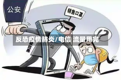 反恐疫情肺炎/电信 流量用完-第1张图片