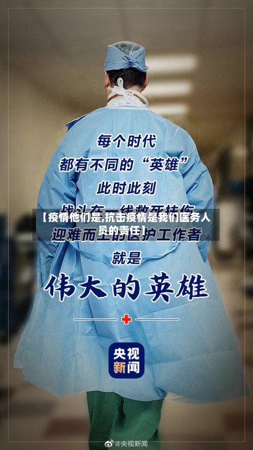 【疫情他们是,抗击疫情是我们医务人员的责任】-第1张图片