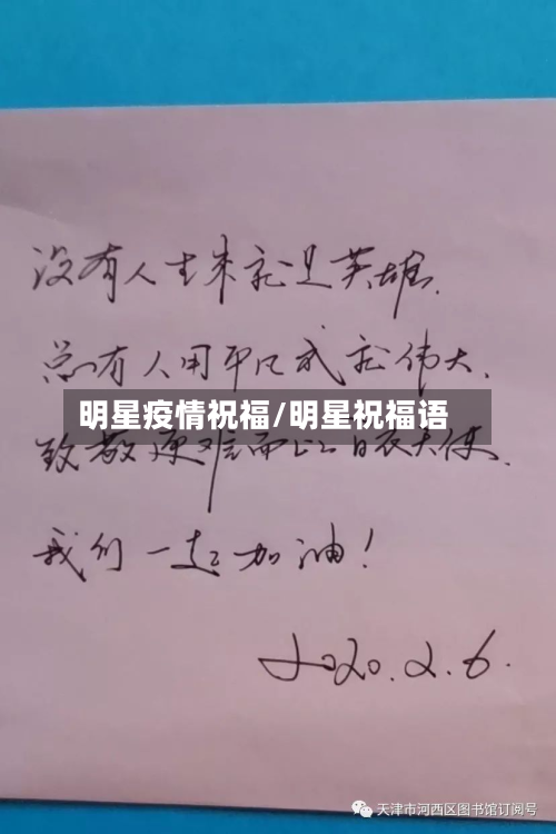 明星疫情祝福/明星祝福语-第1张图片