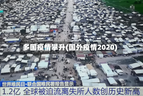 多国疫情攀升(国外疫情2020)-第3张图片