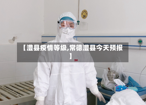 【澧县疫情等级,常德澧县今天预报】-第2张图片