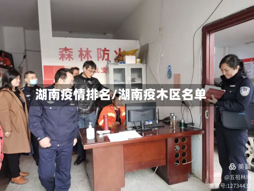 湖南疫情排名/湖南疫木区名单-第1张图片