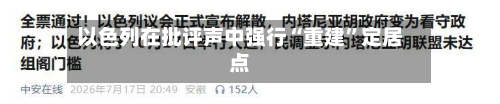 以色列在批评声中强行“重建”定居点-第1张图片