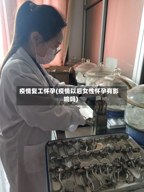 疫情复工怀孕(疫情以后女性怀孕有影响吗)-第2张图片