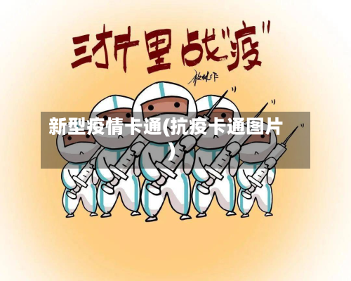 新型疫情卡通(抗疫卡通图片)-第2张图片