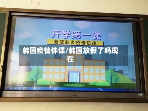 韩国疫情休课/韩国放假了吗现在-第1张图片