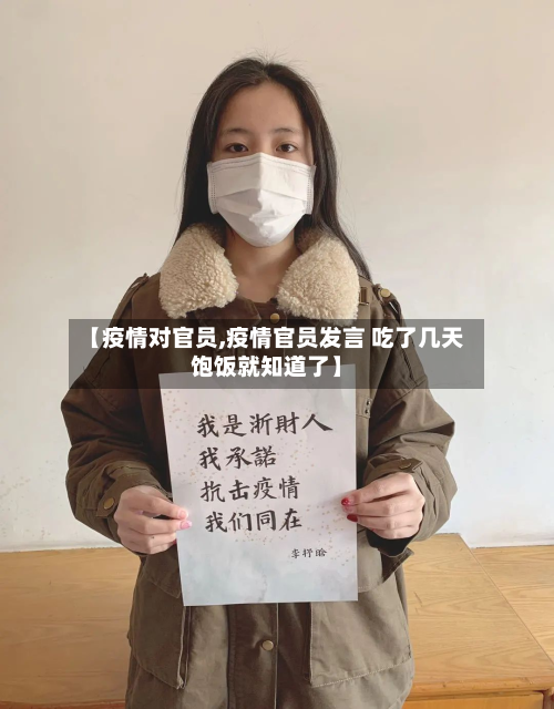 【疫情对官员,疫情官员发言 吃了几天饱饭就知道了】-第3张图片