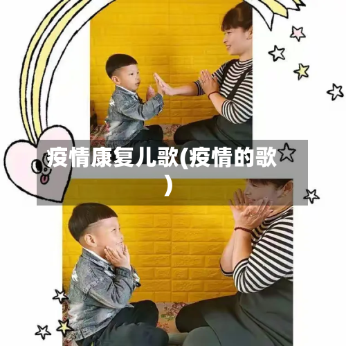 疫情康复儿歌(疫情的歌)-第2张图片
