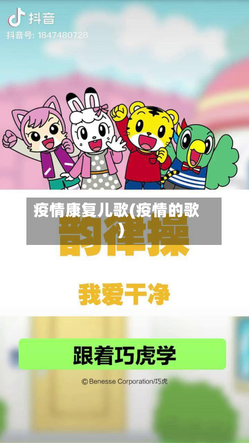 疫情康复儿歌(疫情的歌)-第1张图片