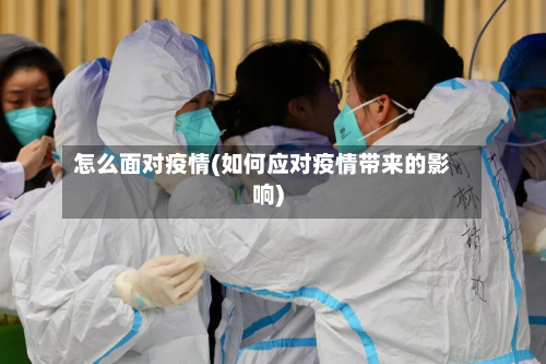 怎么面对疫情(如何应对疫情带来的影响)-第2张图片