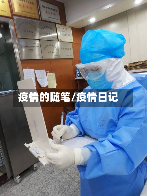 疫情的随笔/疫情日记-第2张图片