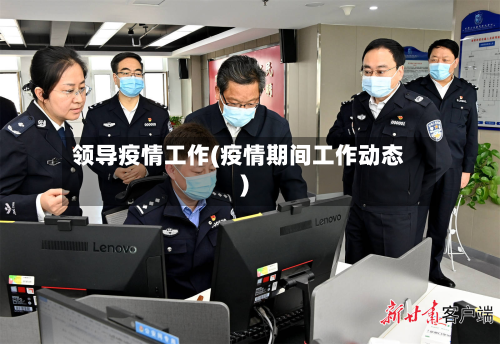 领导疫情工作(疫情期间工作动态)-第2张图片