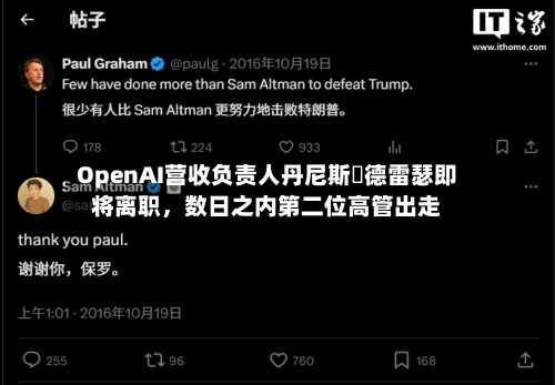 OpenAI营收负责人丹尼斯・德雷瑟即将离职，数日之内第二位高管出走-第1张图片