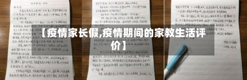 【疫情家长假,疫情期间的家教生活评价】-第2张图片