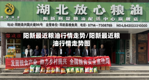 阳新最近粮油行情走势/阳新最近粮油行情走势图-第3张图片