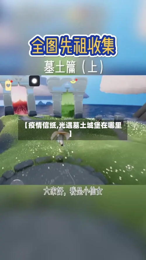 【疫情信纸,光遇墓土城堡在哪里】-第3张图片