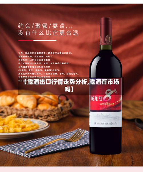 【露酒出口行情走势分析,露酒有市场吗】-第1张图片