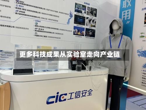 更多科技成果从实验室走向产业链-第2张图片