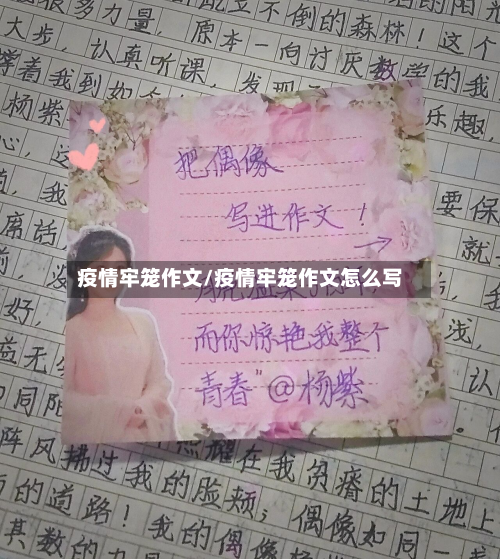 疫情牢笼作文/疫情牢笼作文怎么写-第3张图片