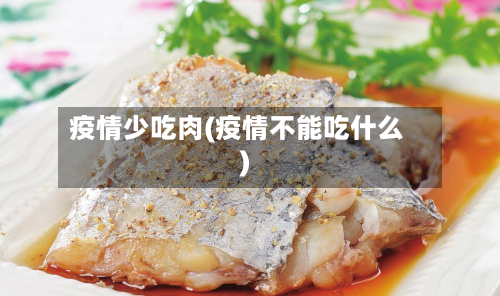 疫情少吃肉(疫情不能吃什么)-第1张图片