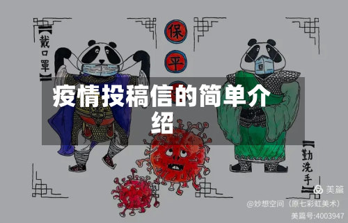 疫情投稿信的简单介绍-第1张图片