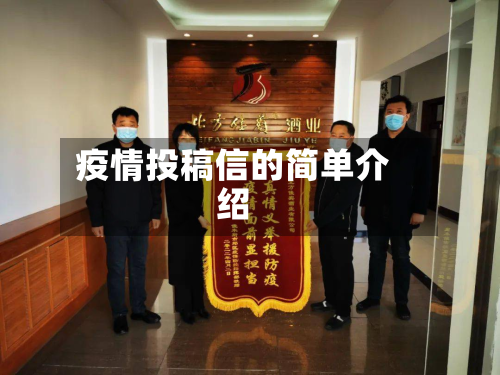 疫情投稿信的简单介绍-第2张图片
