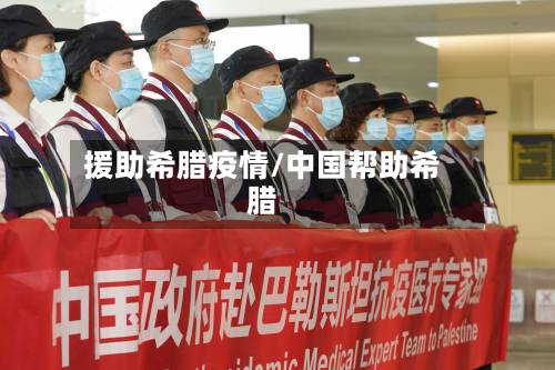 援助希腊疫情/中国帮助希腊-第2张图片