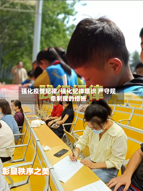 强化疫情纪律/强化纪律意识 严守规章制度的措施-第3张图片