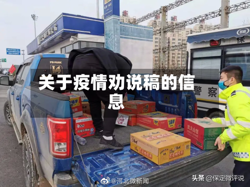 关于疫情劝说稿的信息-第1张图片