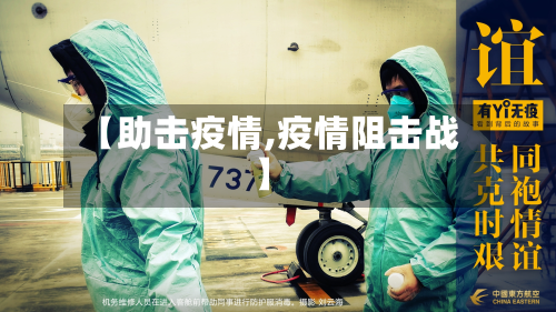 【助击疫情,疫情阻击战】-第1张图片