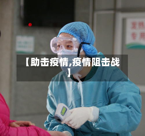 【助击疫情,疫情阻击战】-第2张图片