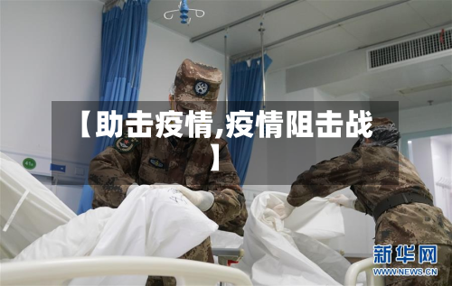 【助击疫情,疫情阻击战】-第3张图片