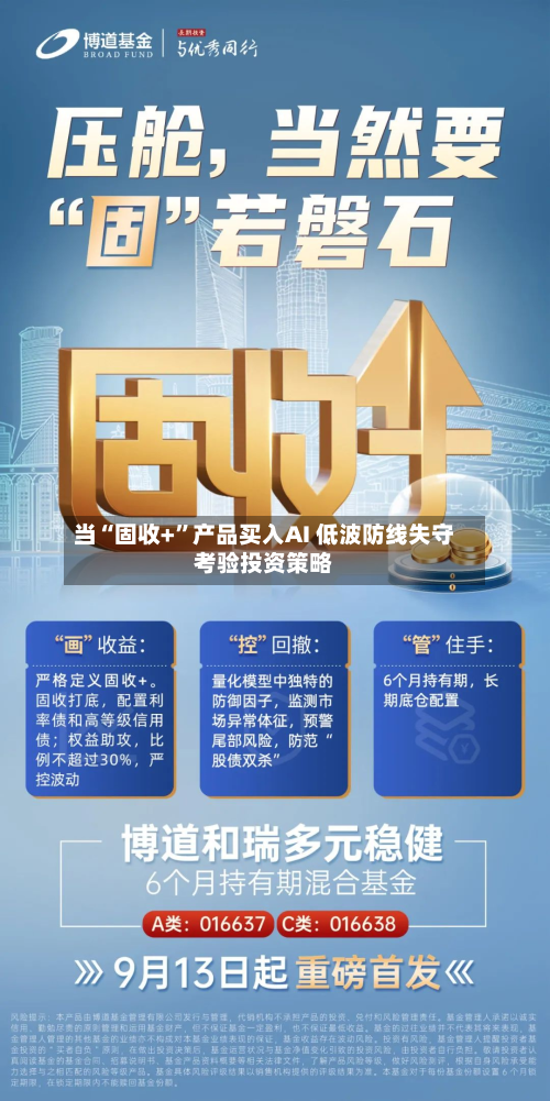 当“固收+”产品买入AI 低波防线失守考验投资策略-第1张图片