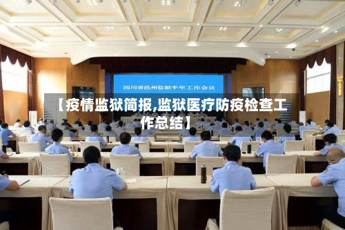 【疫情监狱简报,监狱医疗防疫检查工作总结】-第1张图片