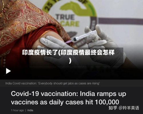 印度疫情长了(印度疫情最终会怎样)-第2张图片
