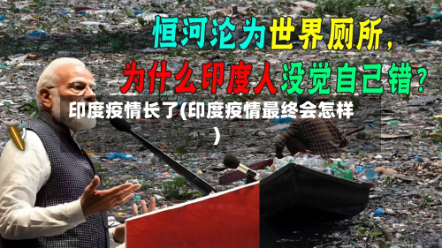 印度疫情长了(印度疫情最终会怎样)-第1张图片