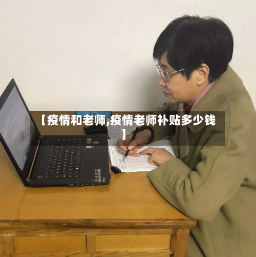 【疫情和老师,疫情老师补贴多少钱】-第1张图片