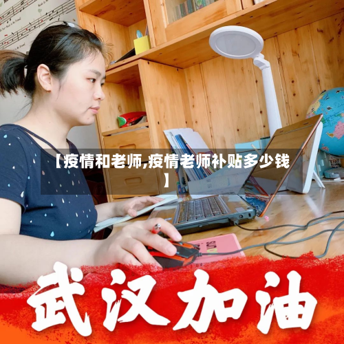 【疫情和老师,疫情老师补贴多少钱】-第3张图片