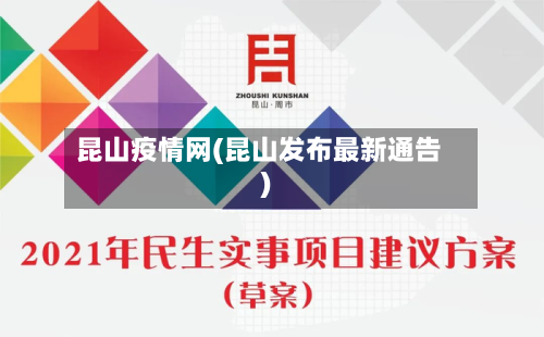 昆山疫情网(昆山发布最新通告)-第1张图片