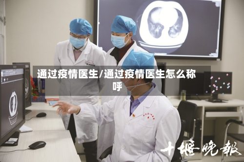 通过疫情医生/通过疫情医生怎么称呼-第2张图片