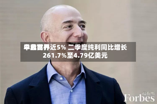 中芯世界早盘高开近5% 二季度纯利同比增长261.7%至4.79亿美元-第2张图片