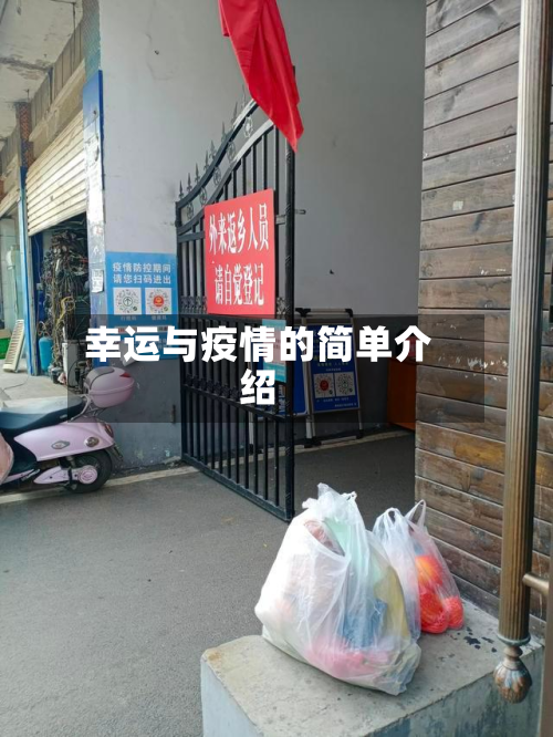 幸运与疫情的简单介绍-第2张图片
