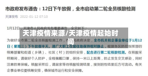 天津疫情来源/天津疫情起始时间-第1张图片