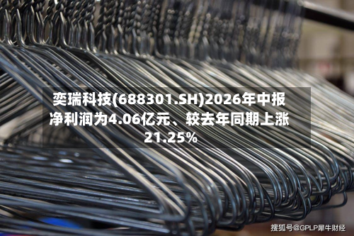 奕瑞科技(688301.SH)2026年中报净利润为4.06亿元、较去年同期上涨21.25%-第1张图片