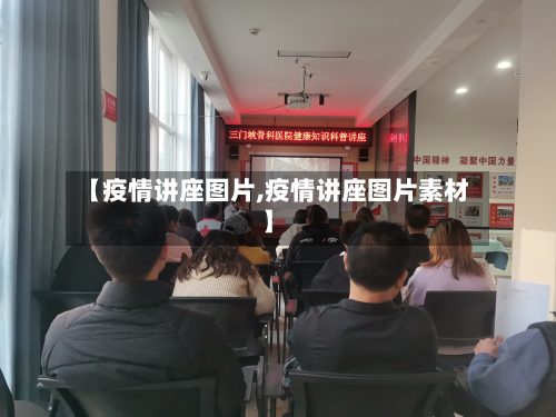 【疫情讲座图片,疫情讲座图片素材】-第2张图片