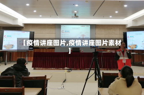 【疫情讲座图片,疫情讲座图片素材】-第3张图片