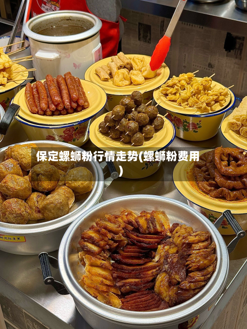 保定螺蛳粉行情走势(螺蛳粉费用)-第2张图片