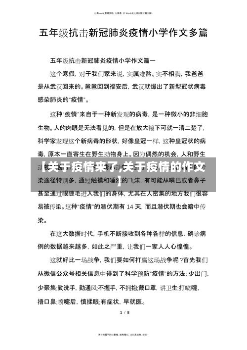 【关于疫情来了,关于疫情的作文】-第1张图片