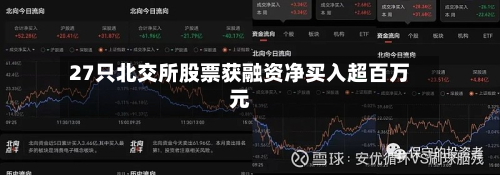 27只北交所股票获融资净买入超百万元-第2张图片